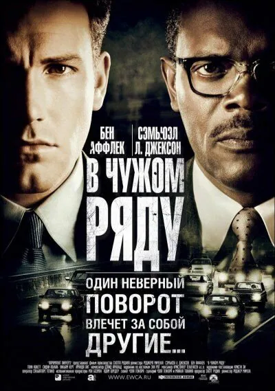 Обложка фильма «В чужом ряду»
