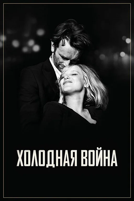 Обложка фильма «Холодная война»