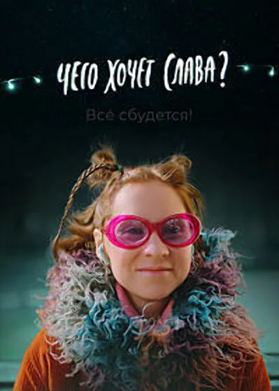 Обложка фильма «Чего хочет Слава?»