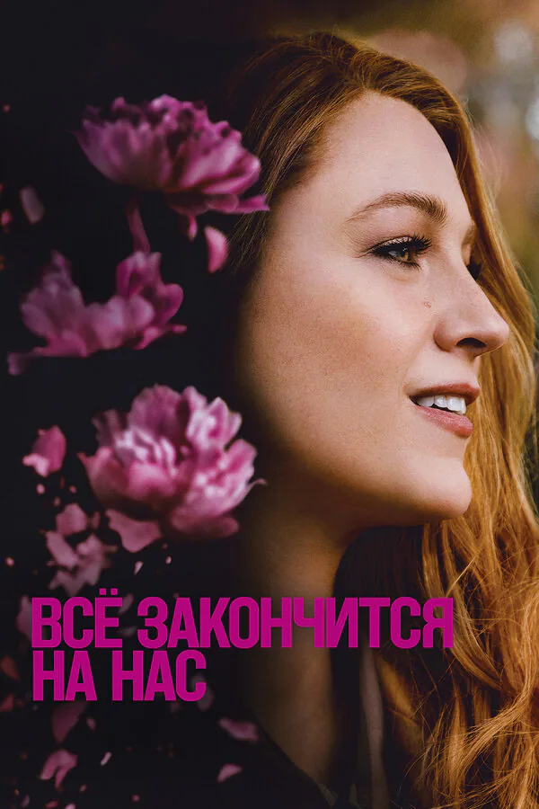 Обложка фильма «Всё закончится на нас»