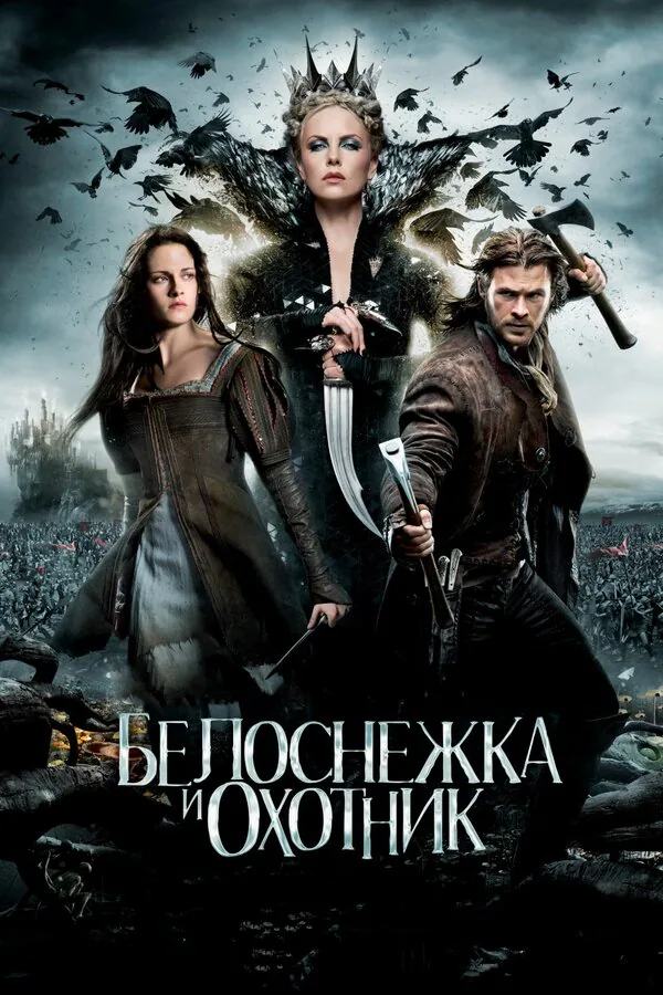Обложка фильма «Белоснежка и охотник»