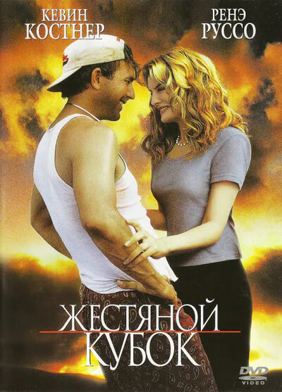 Обложка фильма «Жестяной кубок»
