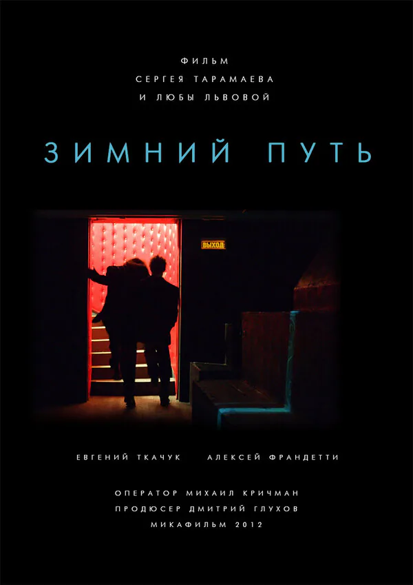Обложка фильма «Зимний путь»