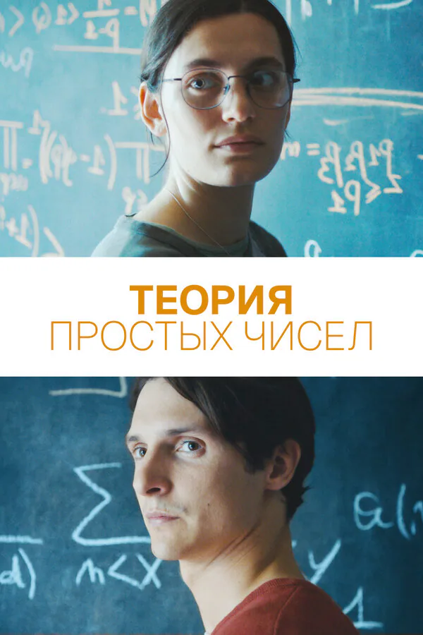 Обложка фильма «Теория простых чисел»