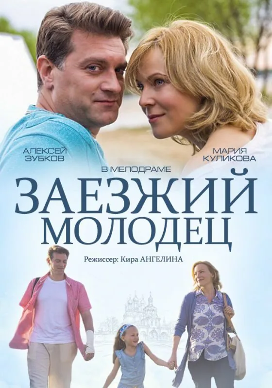 Обложка фильма «Заезжий молодец»