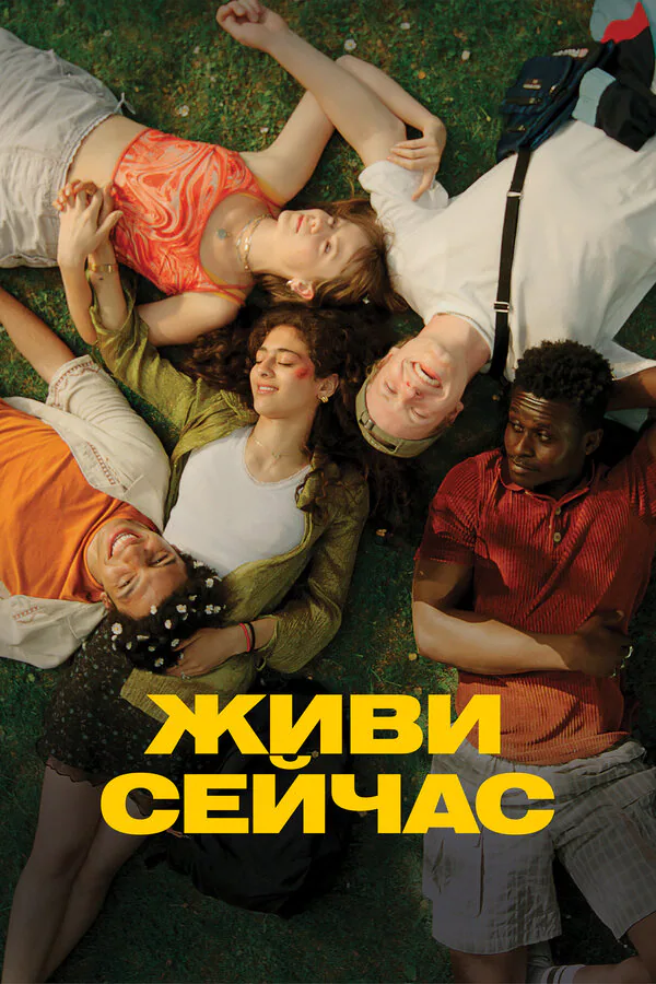 Обложка фильма «Живи сейчас»