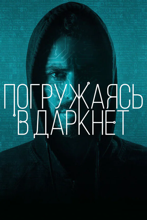 Обложка фильма «Погружаясь в даркнет»