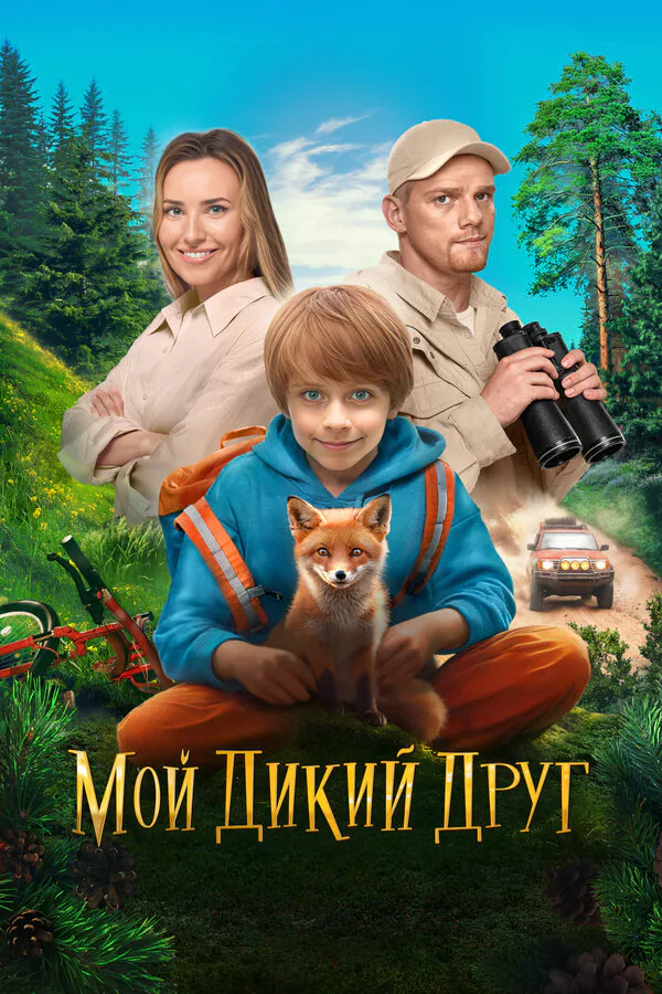 Обложка фильма «Мой дикий друг»