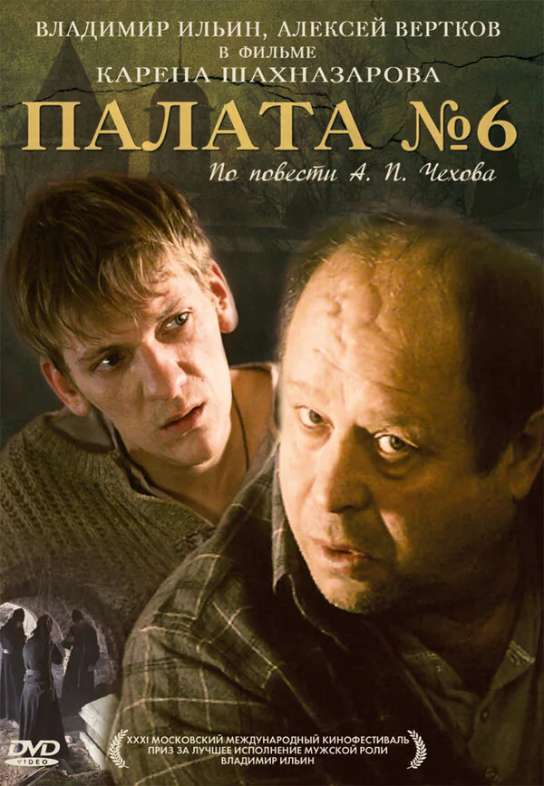 Обложка фильма «Палата №6»