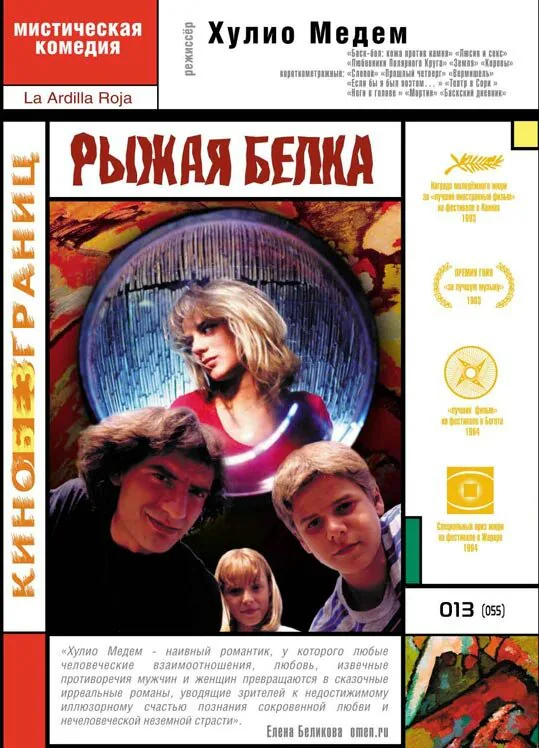 Обложка фильма «Рыжая белка»