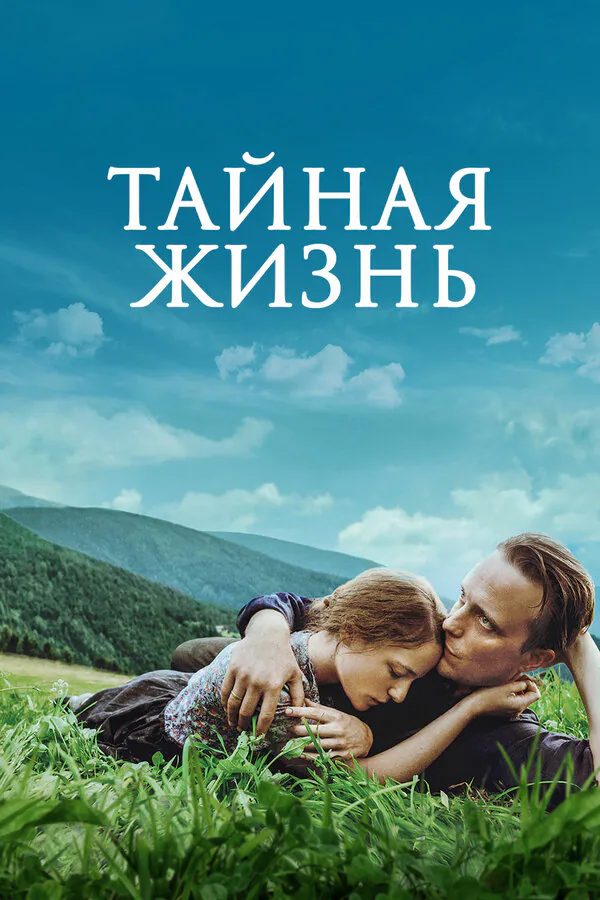 Обложка фильма «Тайная жизнь»