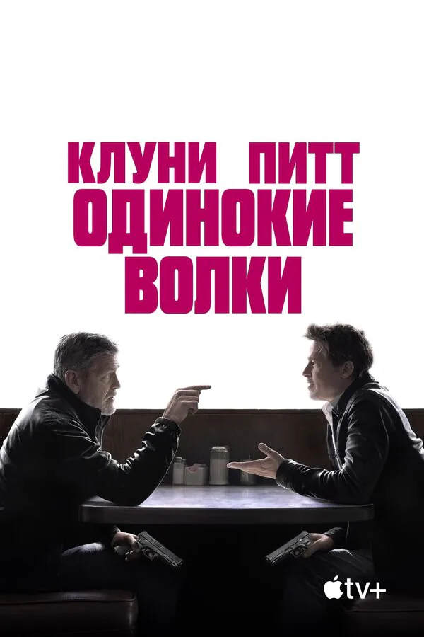 Обложка фильма «Одинокие волки»