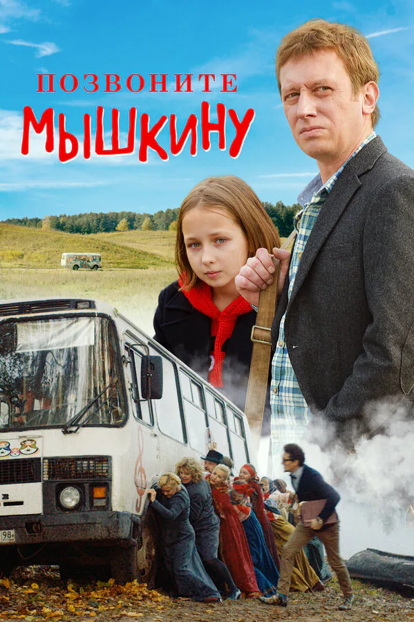 Обложка фильма «Позвоните Мышкину»