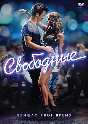 Обложка фильма «Свободные»