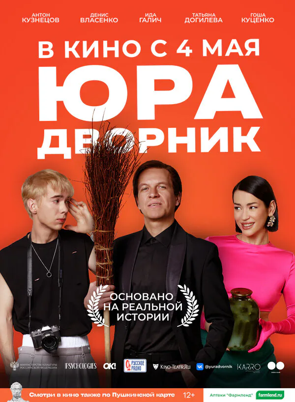Обложка фильма «Юра дворник»