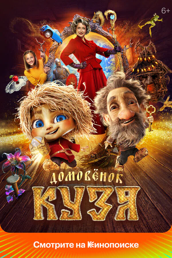 Обложка фильма «Домовенок Кузя»
