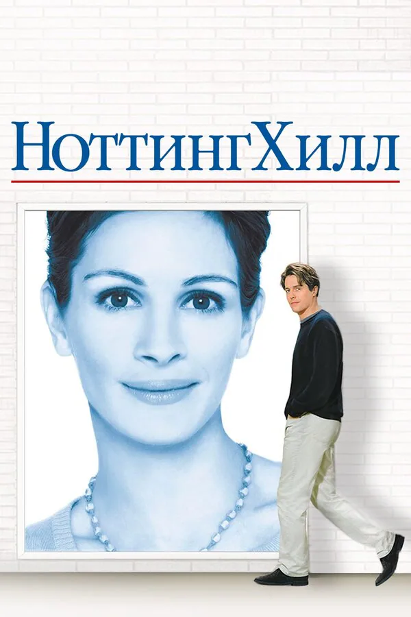 Обложка фильма «Ноттинг Хилл»