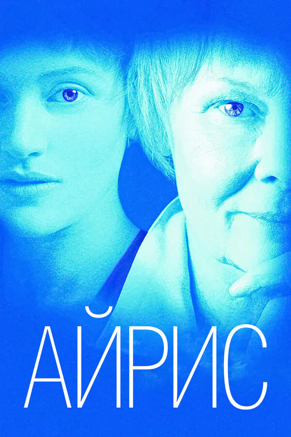 Обложка фильма «Айрис»