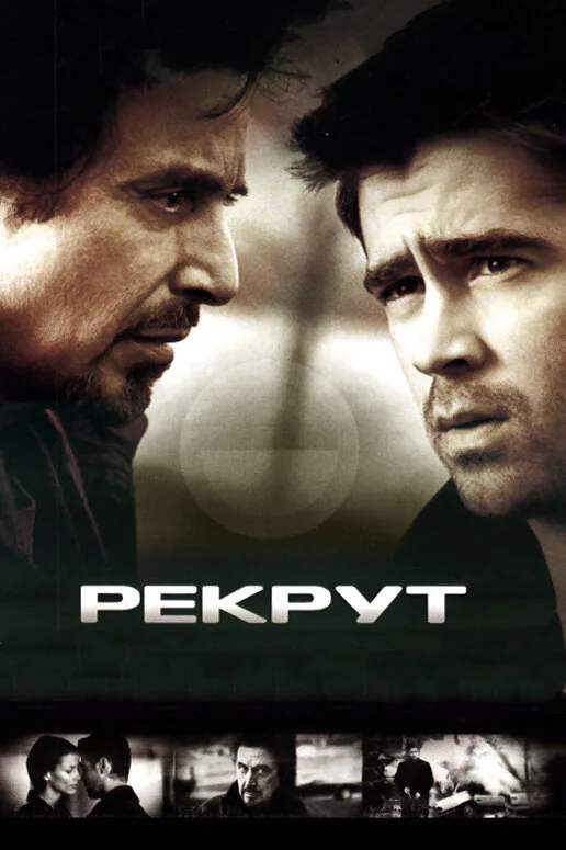 Обложка фильма «Рекрут»