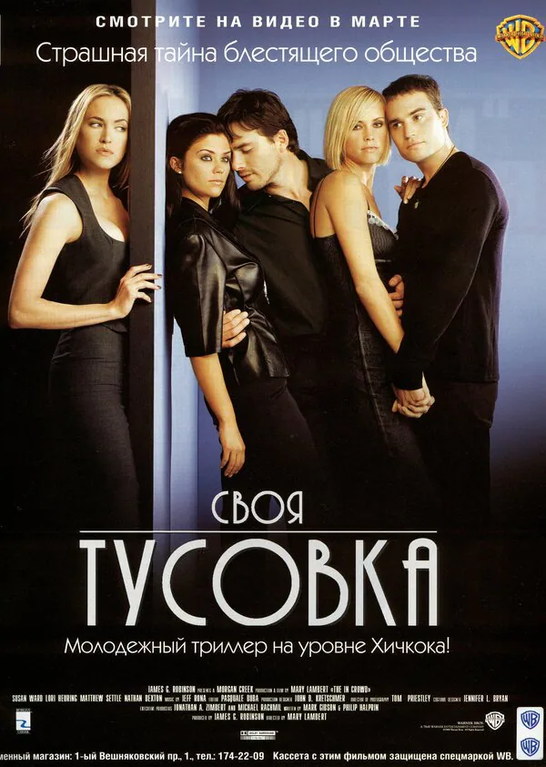 Обложка фильма «Своя тусовка»