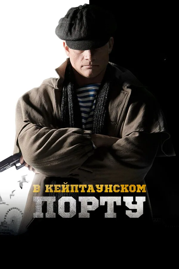 Обложка фильма «В Кейптаунском порту…»