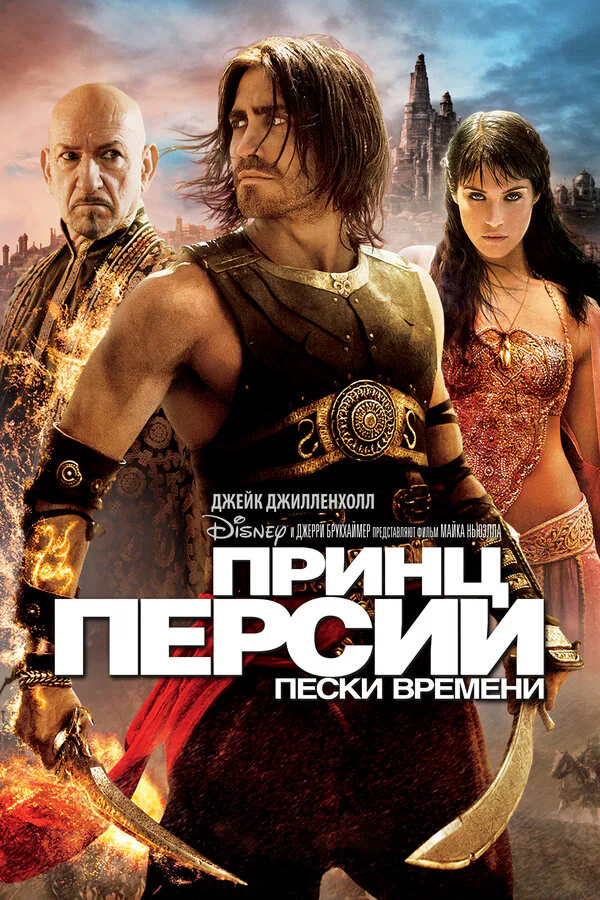 Обложка фильма «Принц Персии: Пески времени»