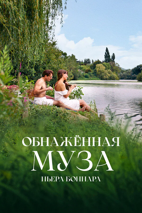 Обложка фильма «Обнажённая муза Пьера Боннара»