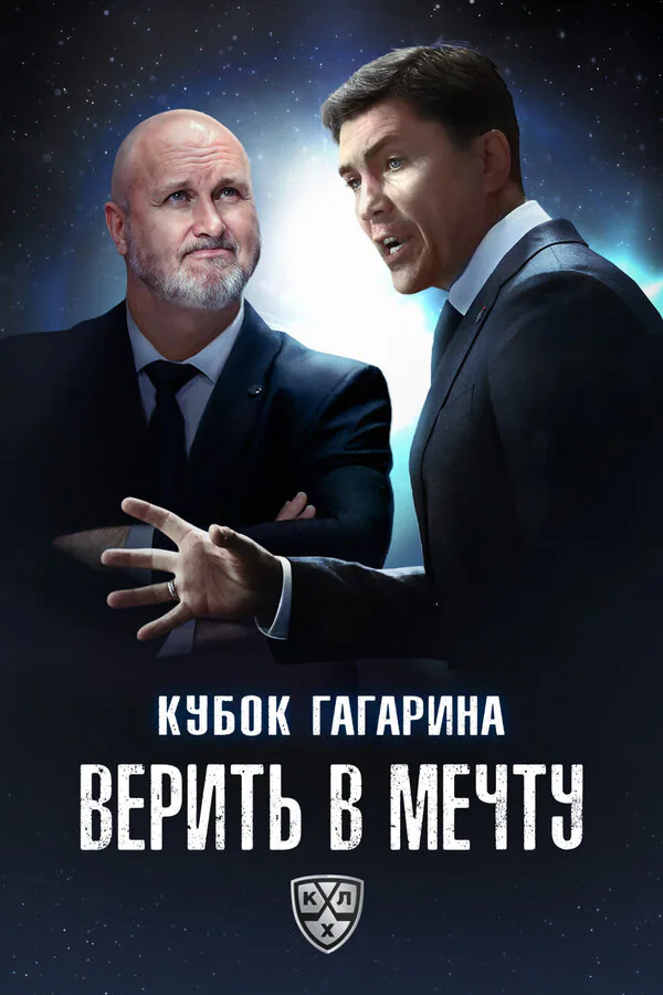 Обложка фильма «Кубок Гагарина. Верить в мечту»