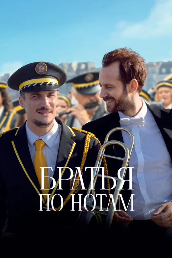 Обложка фильма «Братья по нотам»