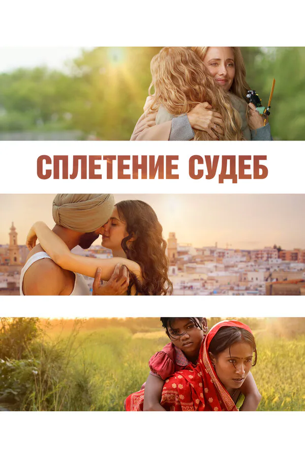 Обложка фильма «Сплетение судеб»
