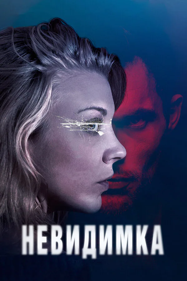 Обложка фильма «Невидимка»
