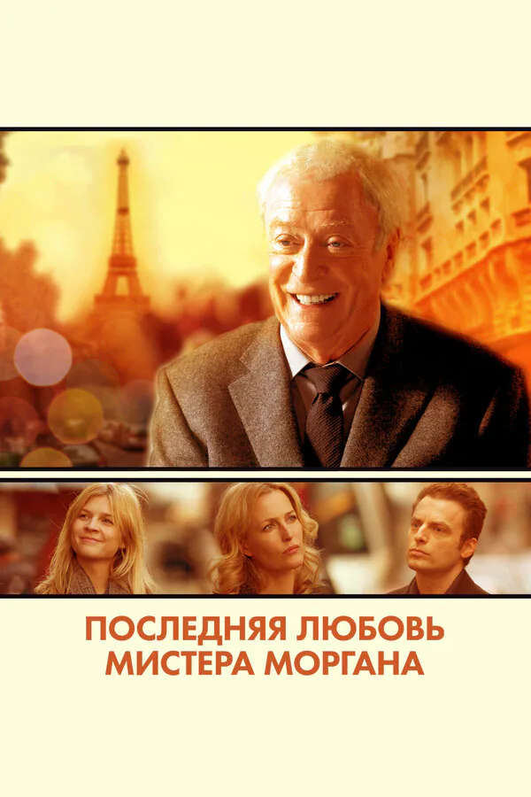 Обложка фильма «Последняя любовь мистера Моргана»