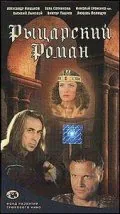 Обложка фильма «Рыцарский роман»