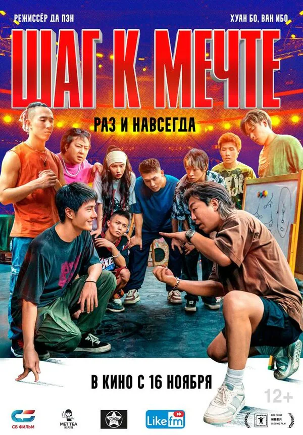 Обложка фильма «Шаг к мечте: Раз и навсегда»