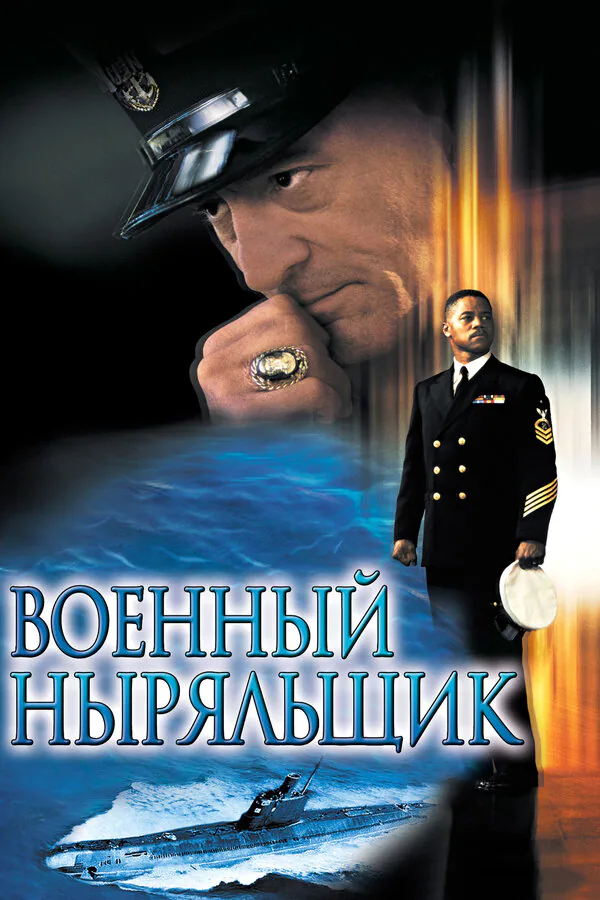Обложка фильма «Военный ныряльщик»