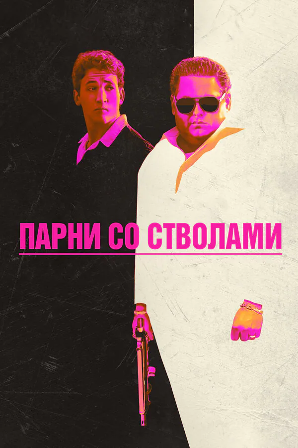 Обложка фильма «Парни со стволами»