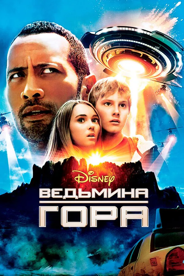 Обложка фильма «Ведьмина гора»