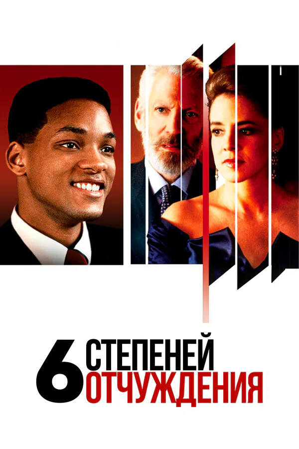 Обложка фильма «Шесть степеней отчуждения»