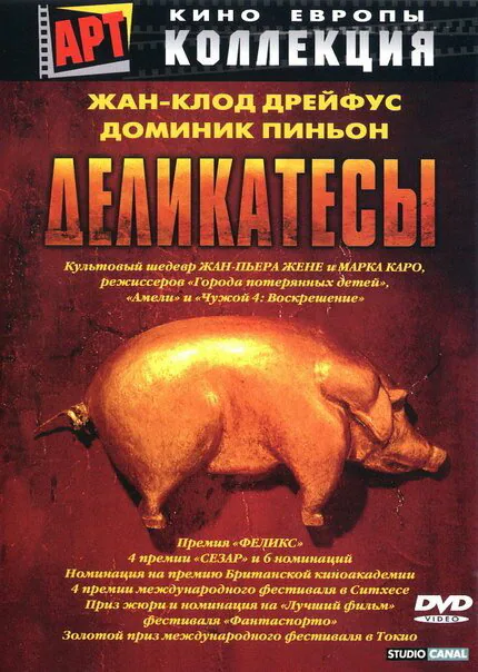 Обложка фильма «Деликатесы»