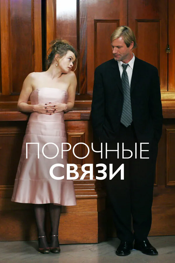 Обложка фильма «Порочные связи»