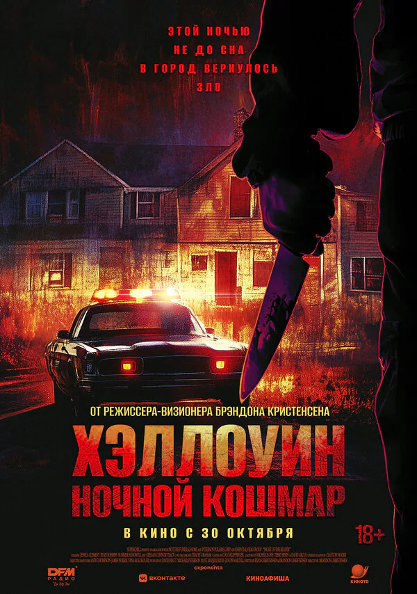 Обложка фильма «Хэллоуин. Ночной кошмар»