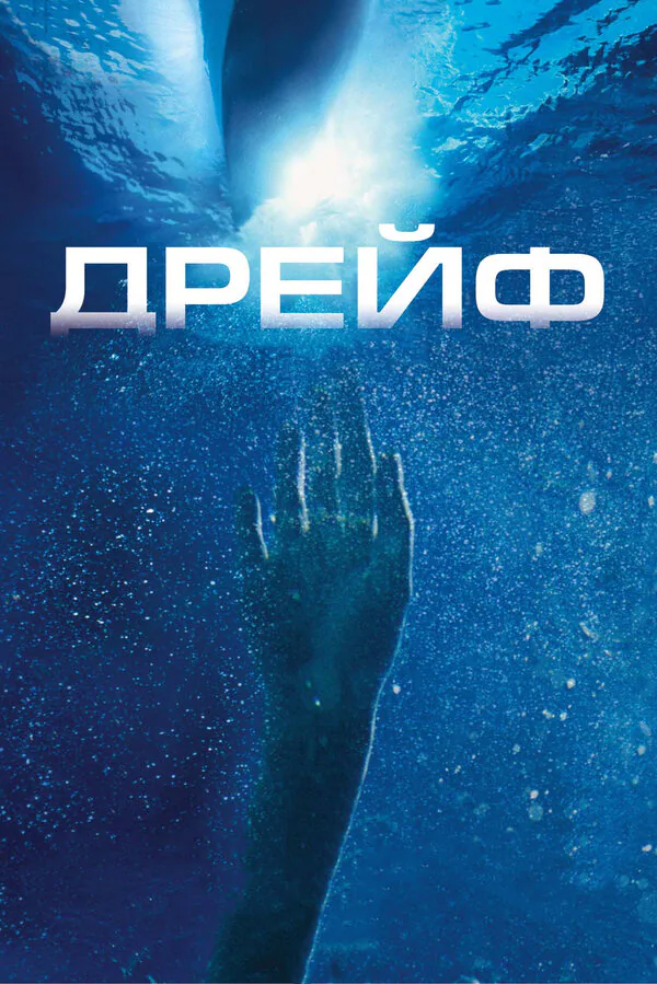 Обложка фильма «Дрейф»