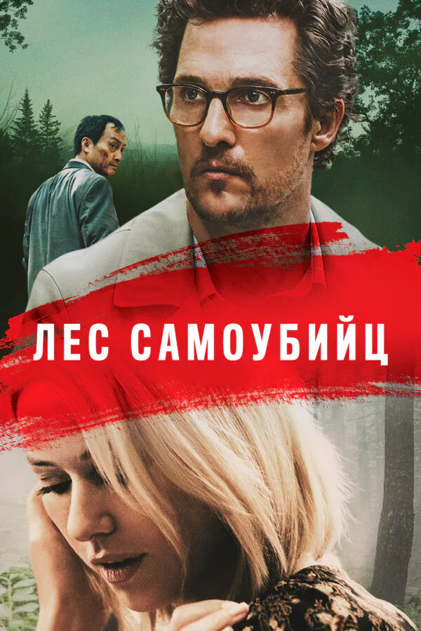 Обложка фильма «Лес самоубийц»