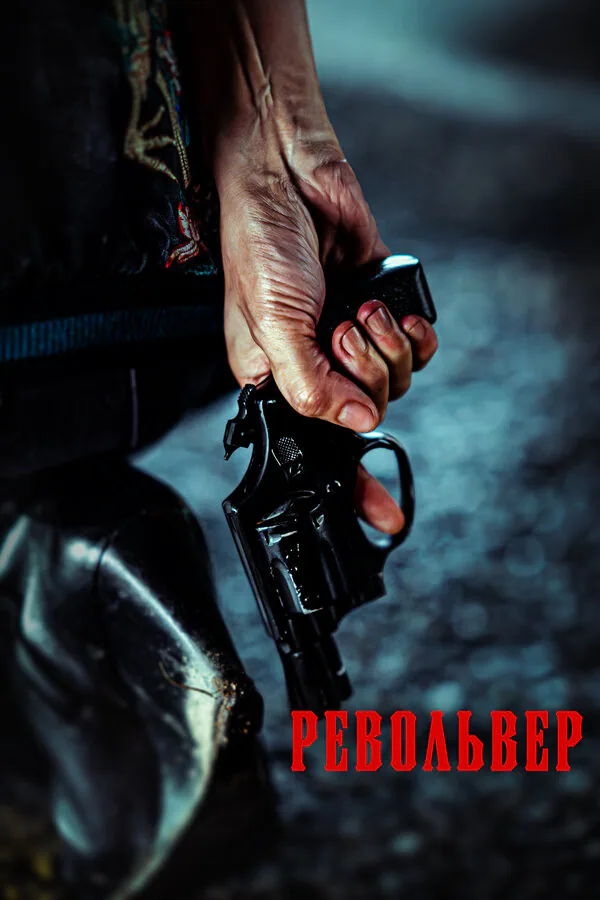 Обложка фильма «Револьвер»
