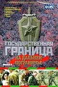 Обложка фильма «Государственная граница. Фильм 8. На дальнем пограничье»