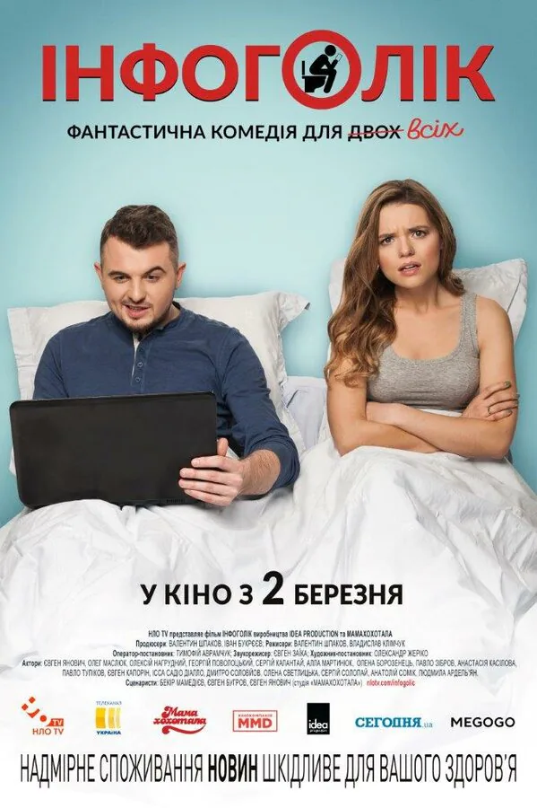 Обложка фильма «Инфоголик»