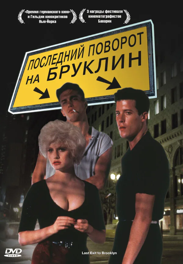 Обложка фильма «Последний поворот на Бруклин»
