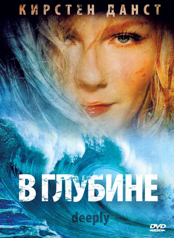 Обложка фильма «В глубине»