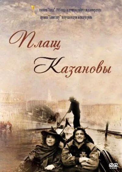 Обложка фильма «Плащ Казановы»