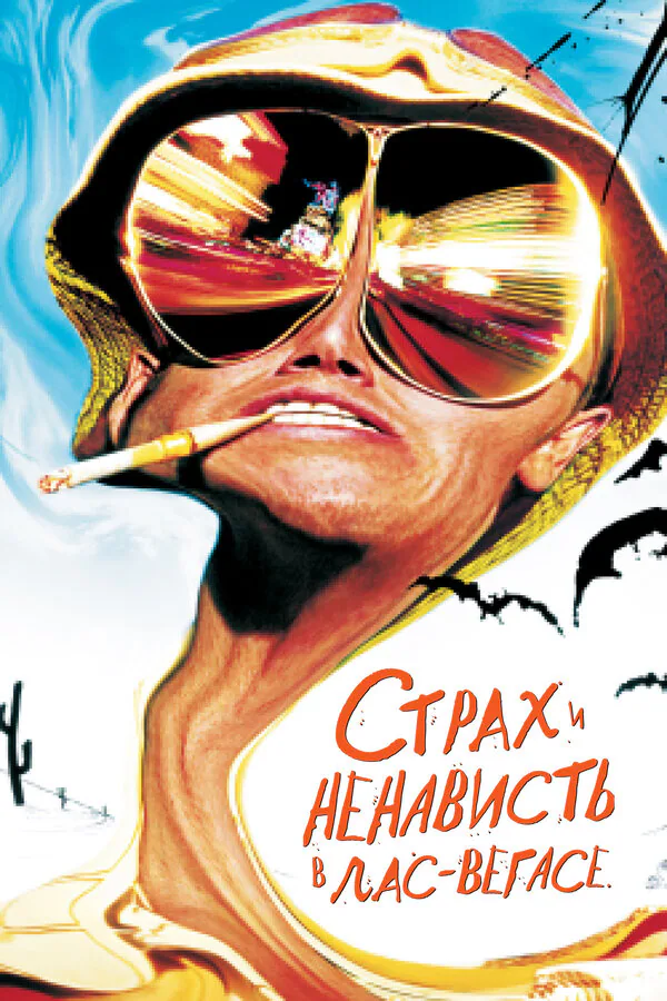 Обложка фильма «Страх и ненависть в Лас-Вегасе»